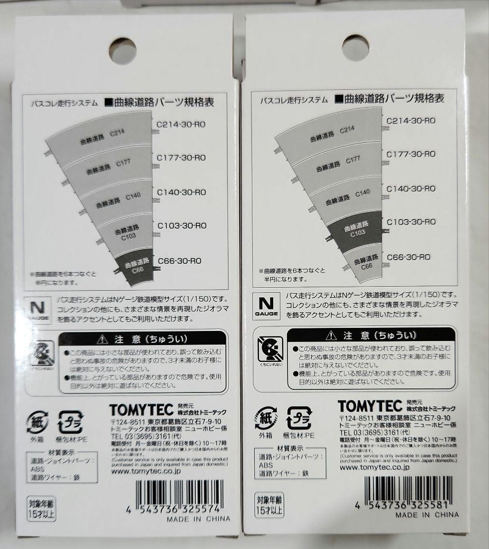1/150 バスコレ走行システム「道路パーツ(曲線3種+直線1種)×2セット」