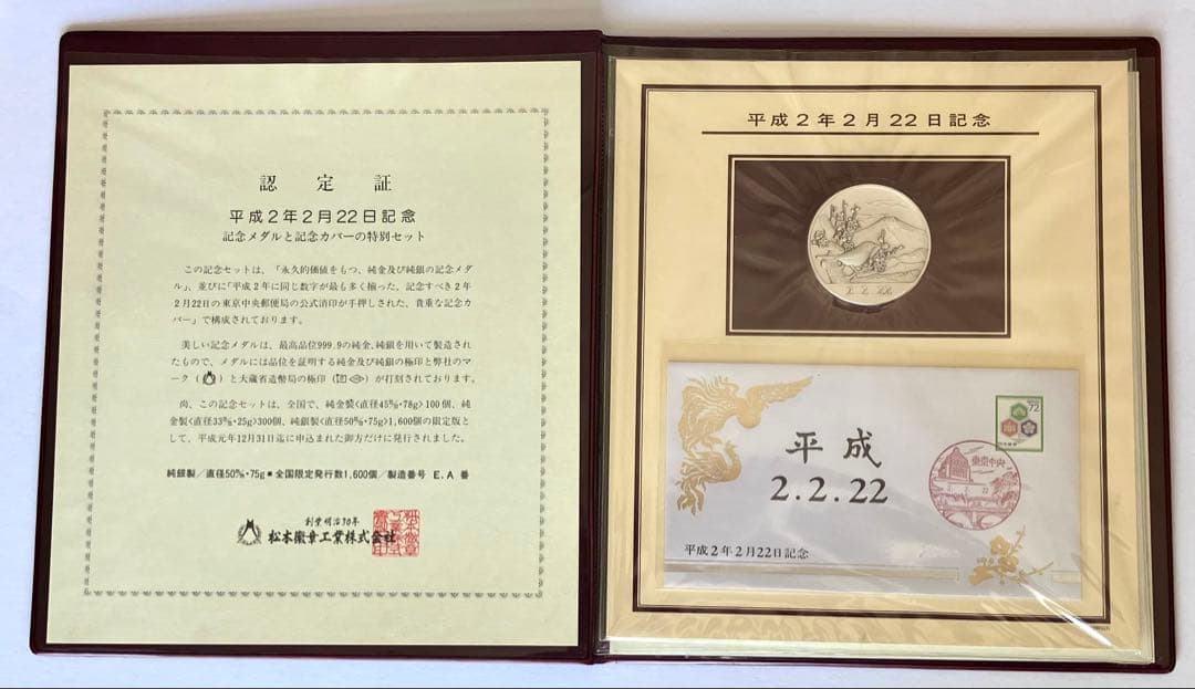 平成2年2月22日記念 ☆ 純銀メダルと記念カバーの特別セット ☆ 松本徽章工業