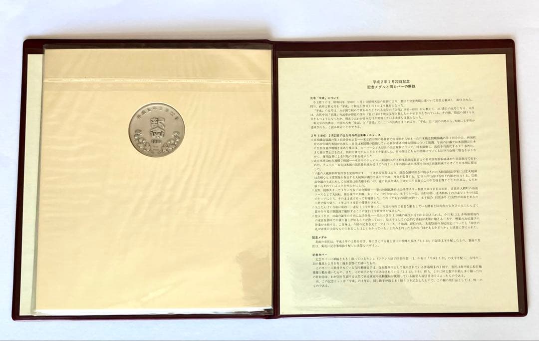 平成2年2月22日記念 ☆ 純銀メダルと記念カバーの特別セット ☆ 松本徽章工業