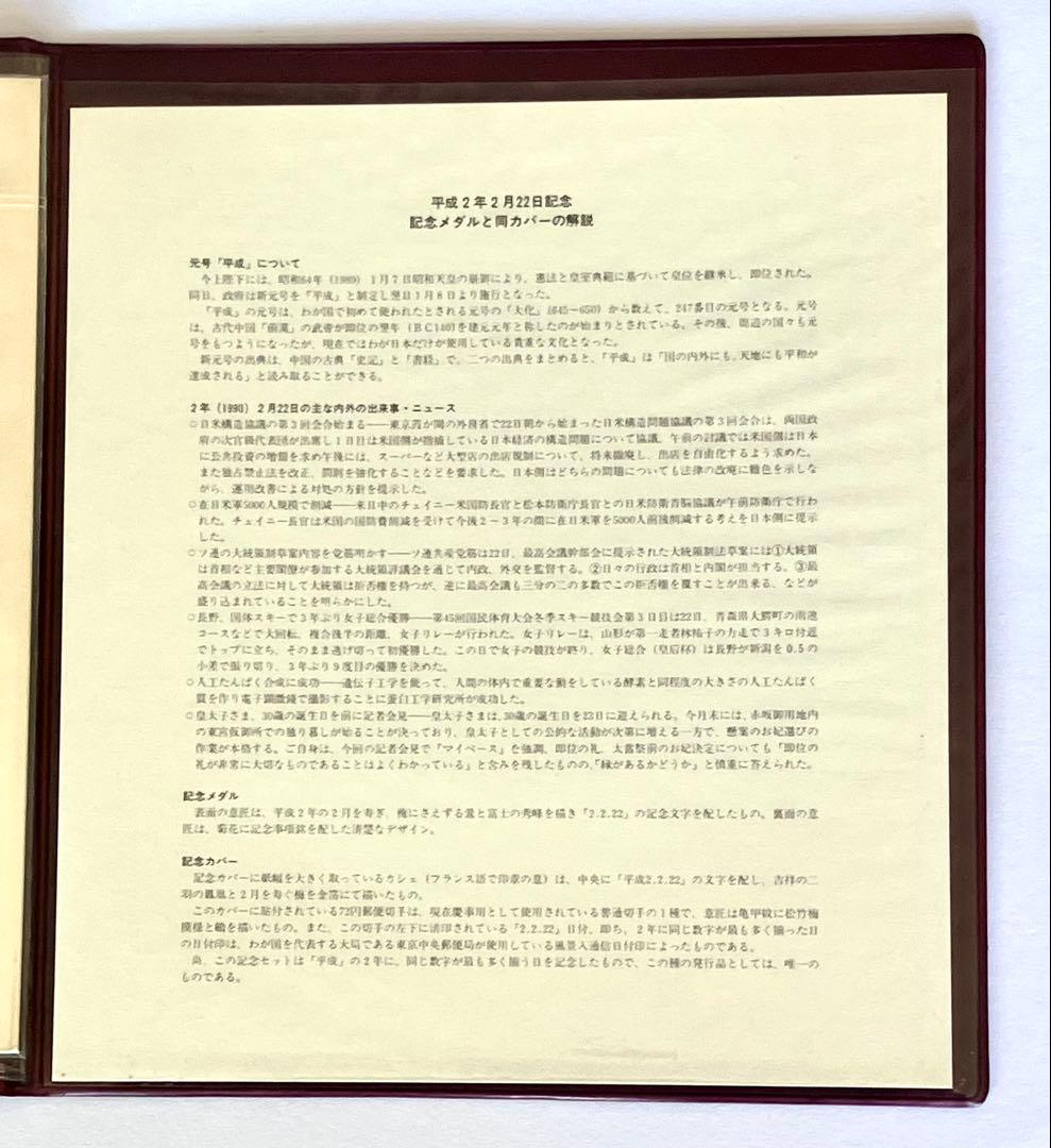 平成2年2月22日記念 ☆ 純銀メダルと記念カバーの特別セット ☆ 松本徽章工業
