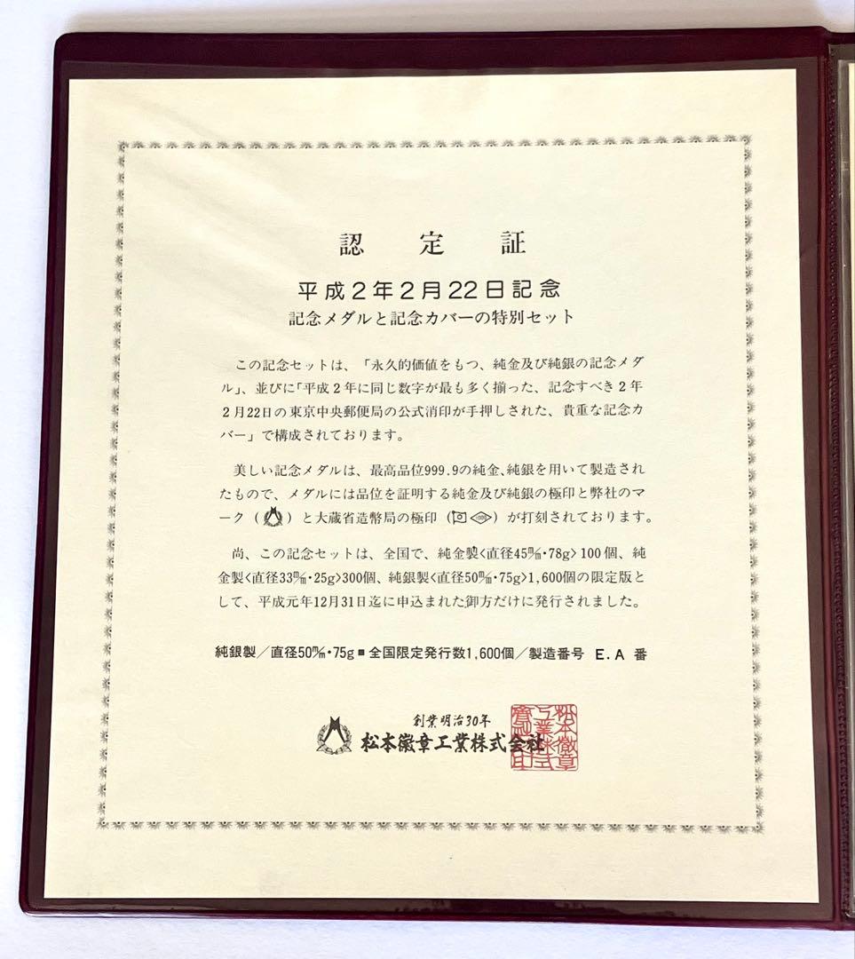 平成2年2月22日記念 ☆ 純銀メダルと記念カバーの特別セット ☆ 松本徽章工業