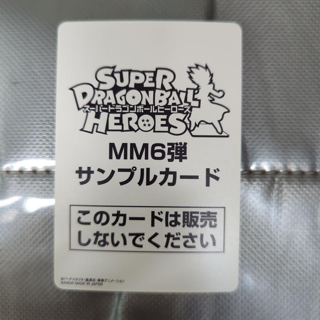 ドラゴンボールヒーローズ MM6弾 サンプルカード ドラゴンボールカード