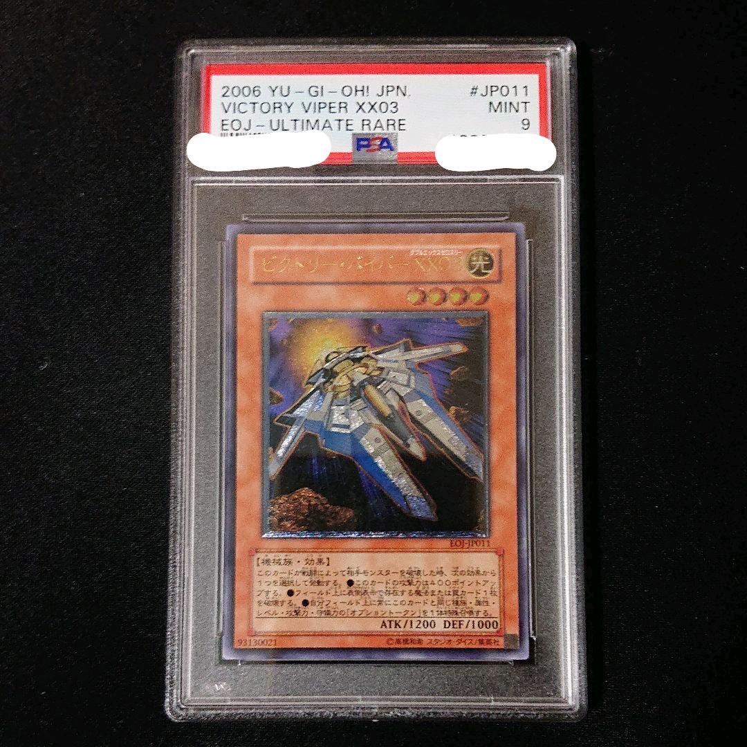 遊戯王 ビクトリー・バイパー ＸＸ０３ psa9