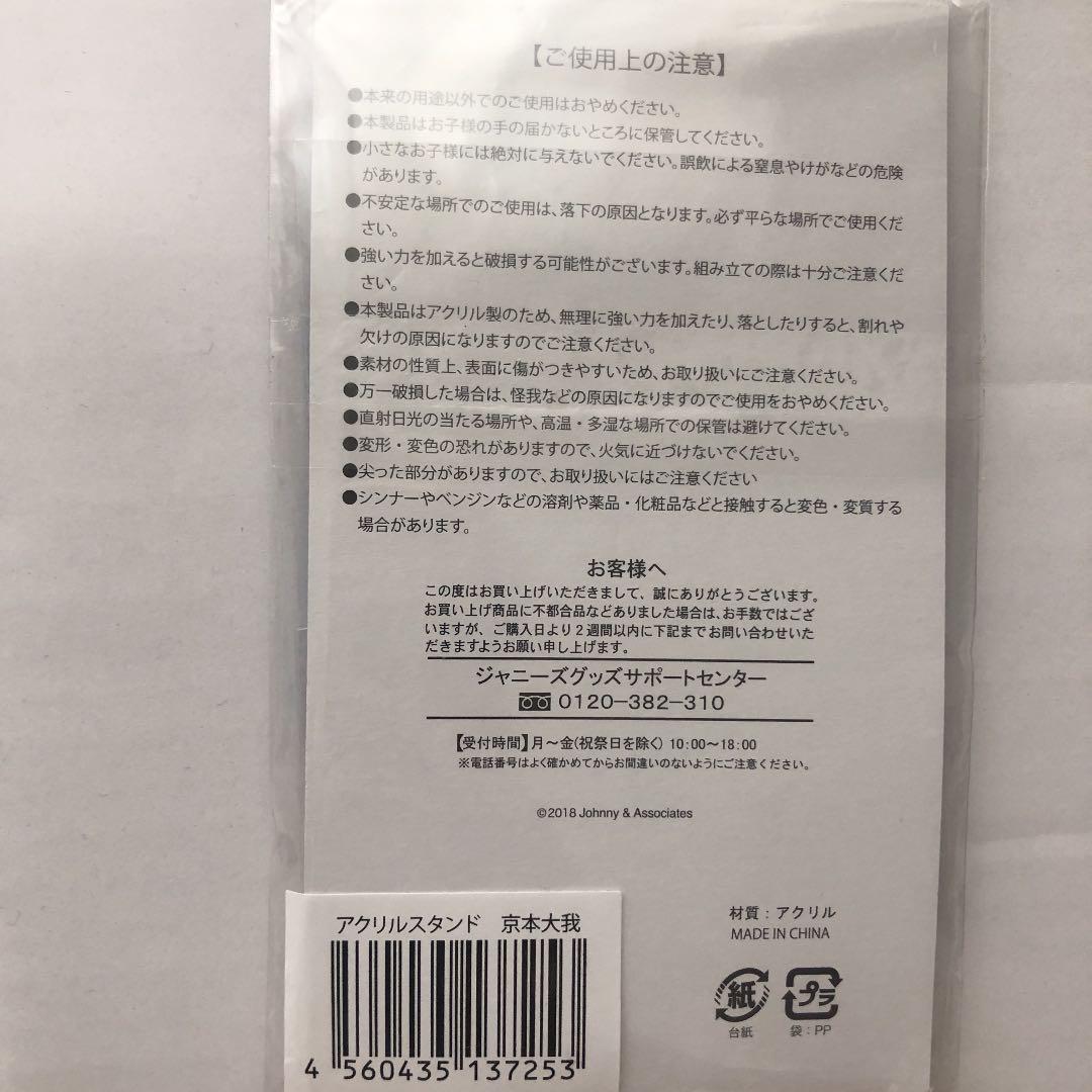 京本大我 サマパラ アクリルスタンド