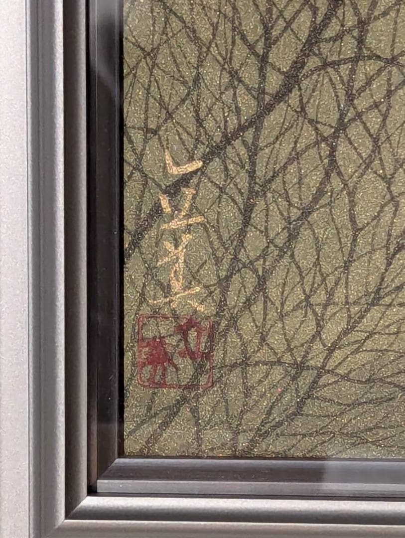 【真作】絵画　倉田立美　日本画10号　樹間　詩情あふれる一枚　箱入　W126