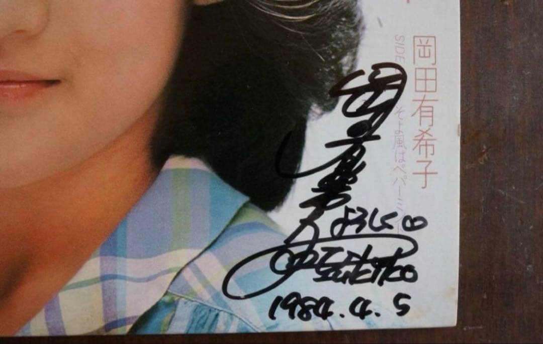 岡田有希子 ファースト・デイト サイン入りレコード