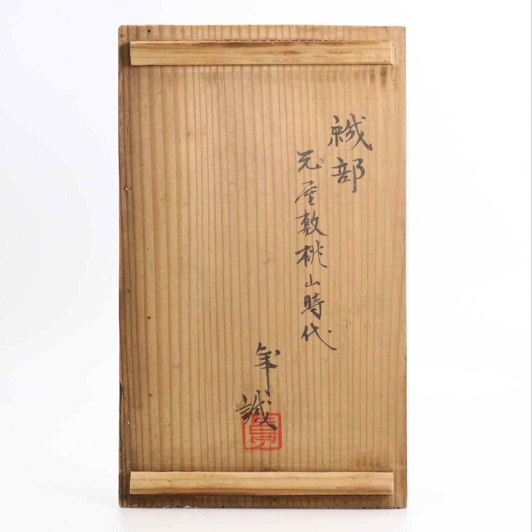 織部元屋敷桃山時代 加藤卓男識箱 向付/鉢　DZ231　1FB6