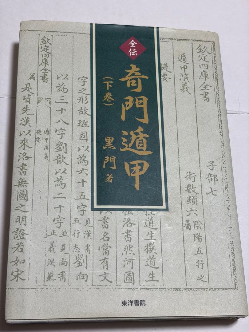 全伝奇門遁甲　他方位術本7巻セット　高根黒門　林巨征　他　著