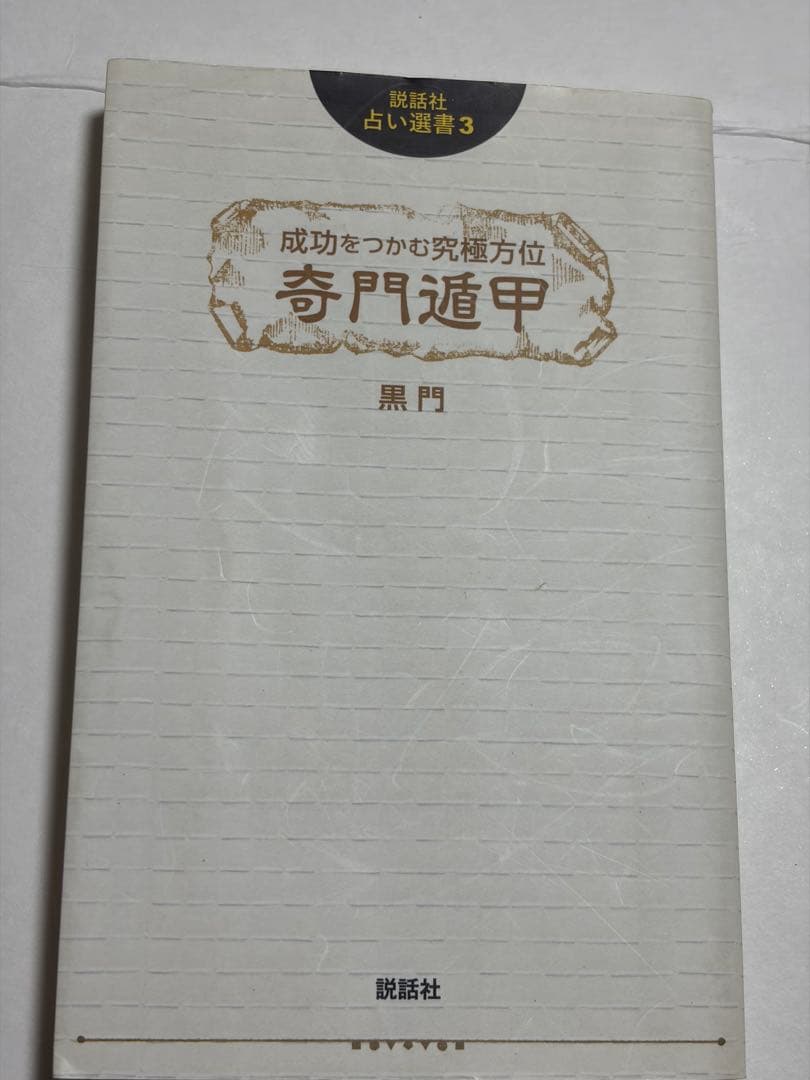 全伝奇門遁甲　他方位術本7巻セット　高根黒門　林巨征　他　著