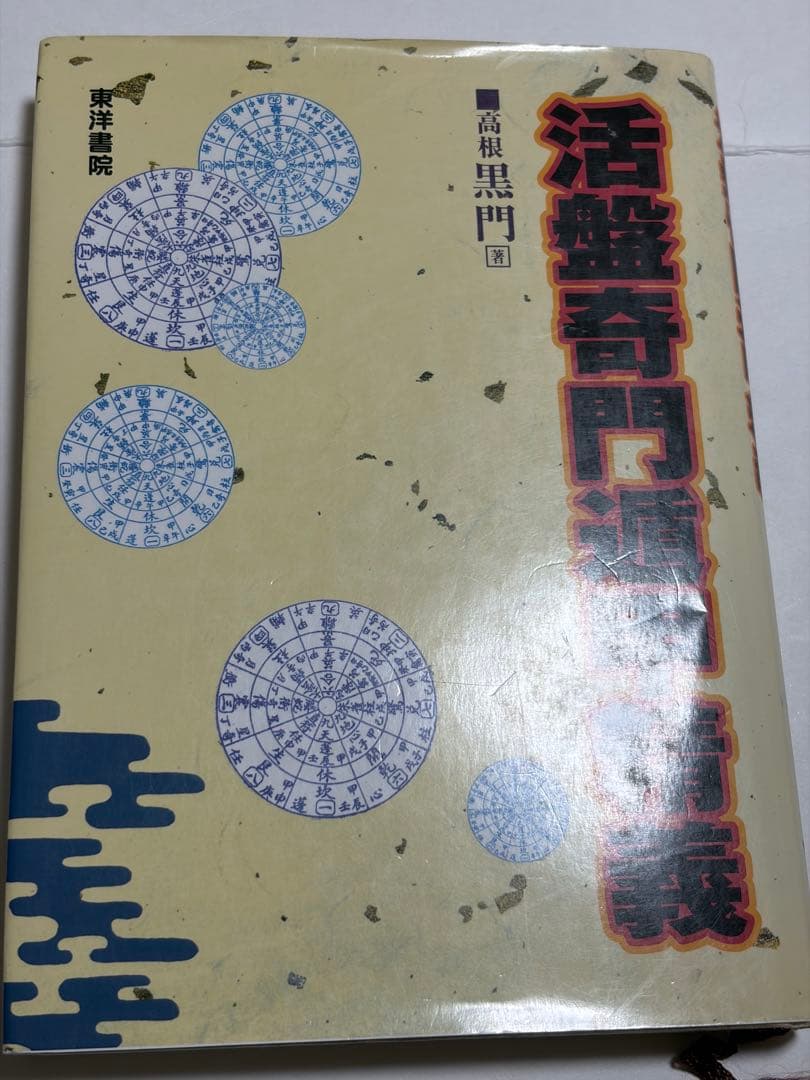 全伝奇門遁甲　他方位術本7巻セット　高根黒門　林巨征　他　著
