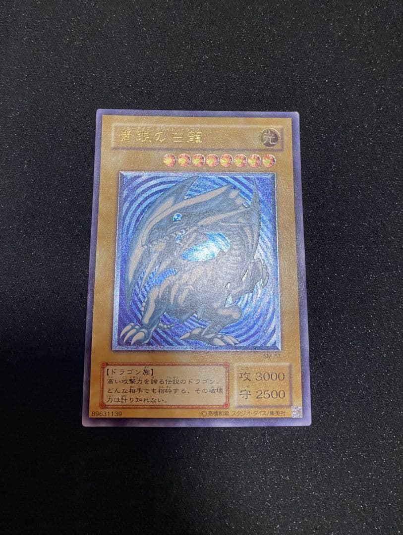 青眼の白龍　青艶　レリーフ　SM-51 最終価格