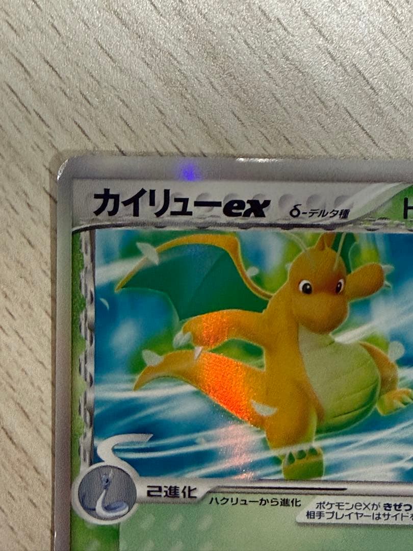 カイリューex δ ☆ 拡張パック さいはての攻防 004/068