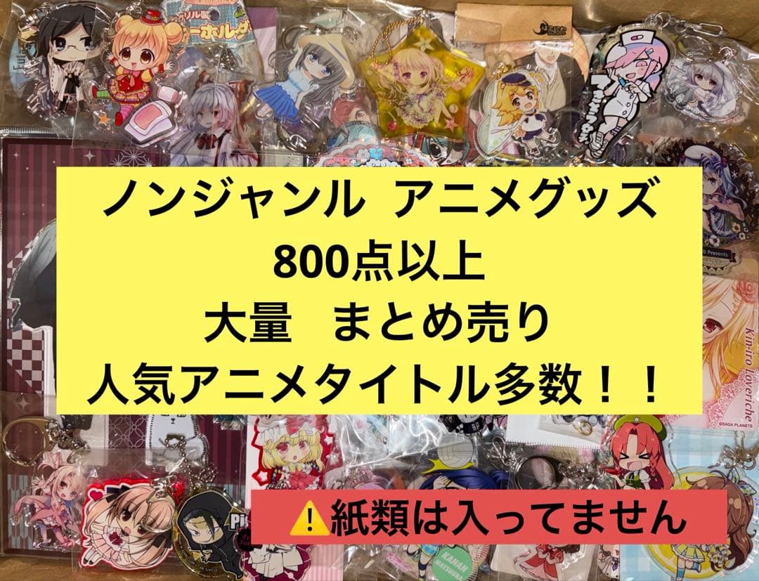 ノンジャンル アニメ キャラクター 800点以上 大量 まとめ売り 紙類無し