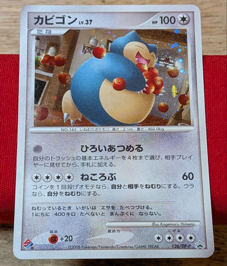 無*る様 ポケモンカード カビゴン ドミノピザ 126/DP-P