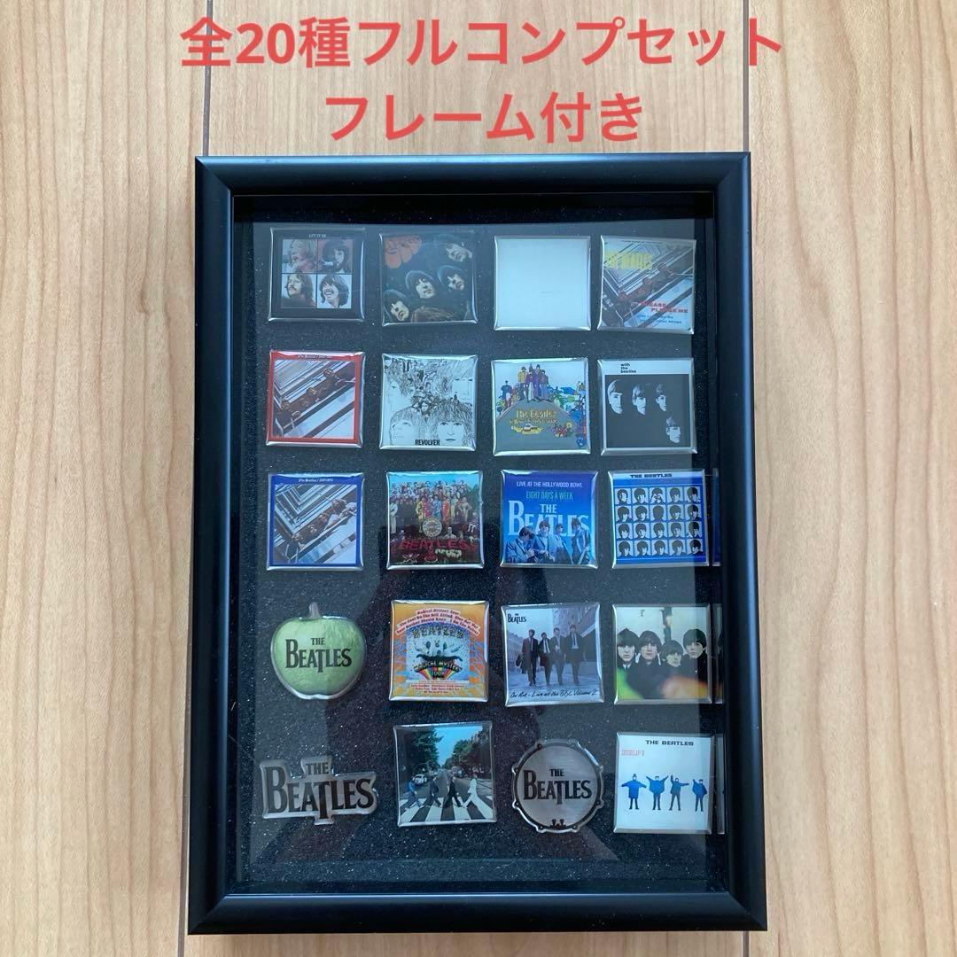 ビートルズ　ピンバッジ（前・中後期）全20種フルコンプセット　フレーム付　新品