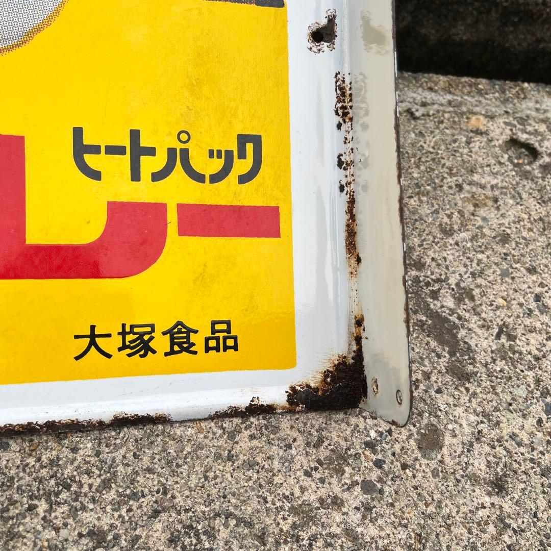 大塚のボンカレー　ヒートパック　大塚食品　看板　レトロ　松山容子　琺瑯　ホーロー