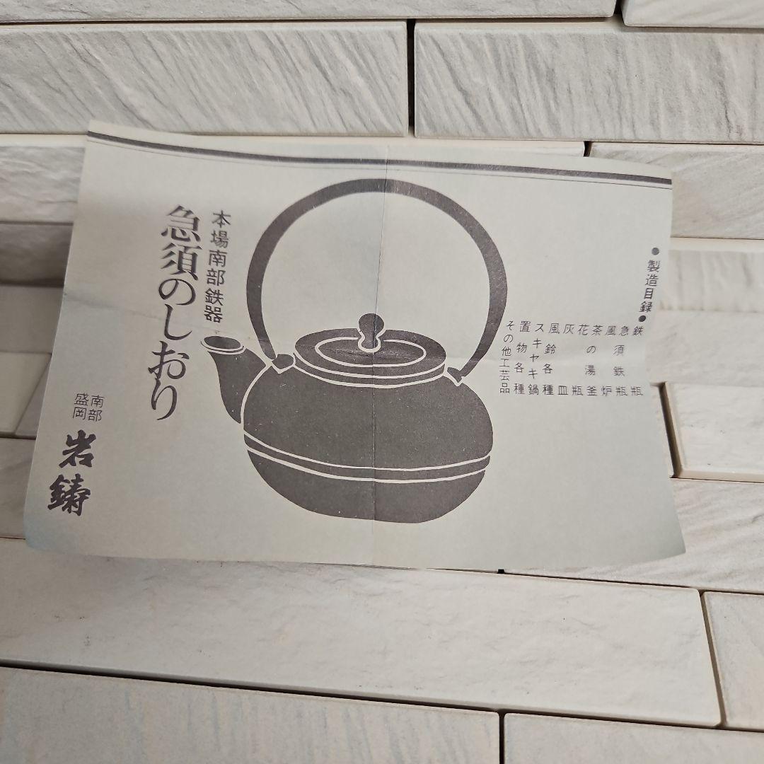 ◾南部鉄瓶　名工岩鋳造　検査証明付き　未使用
