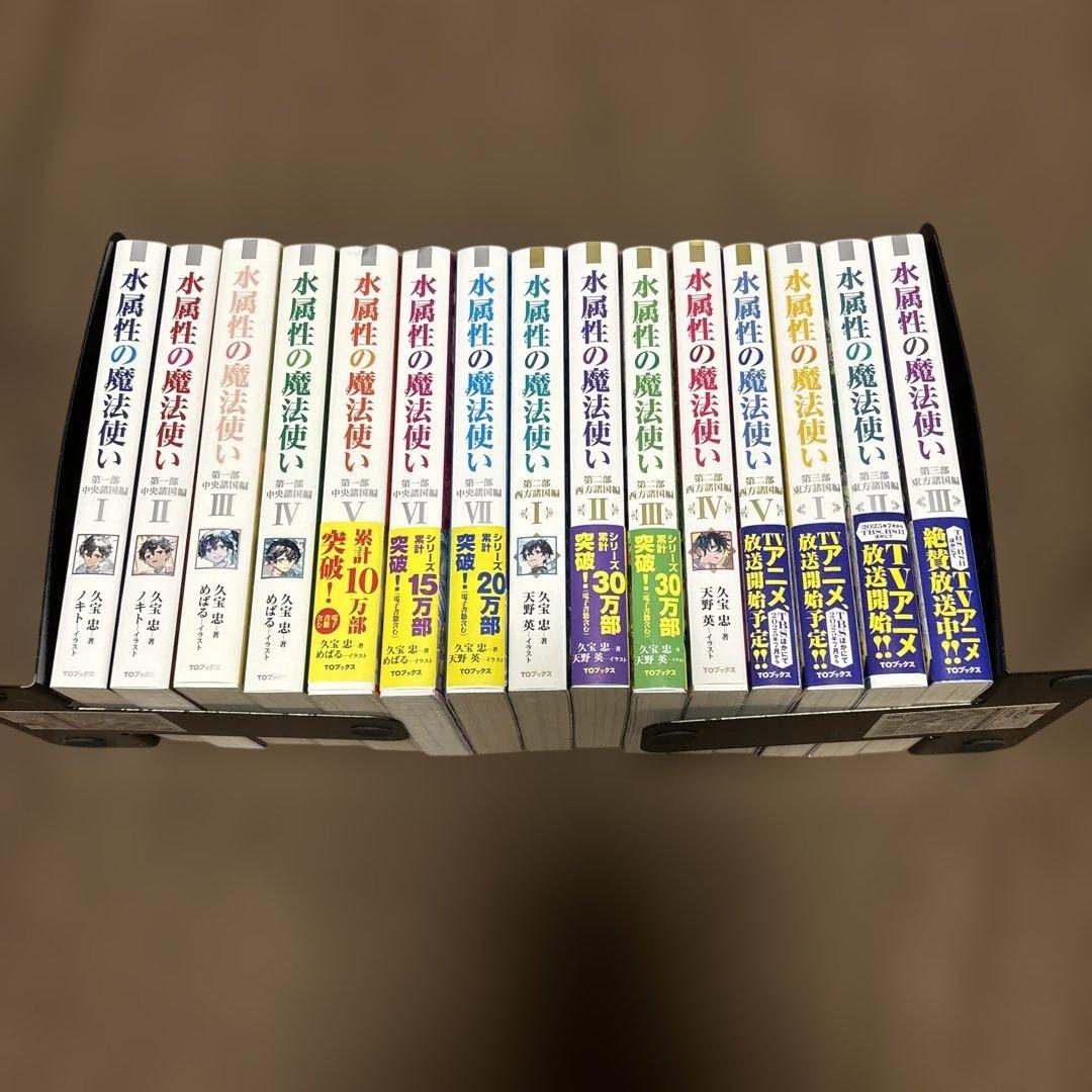水属性の魔法使い 全巻1-7巻 + 1-5巻 + 1-3巻 全15冊 初版本多数