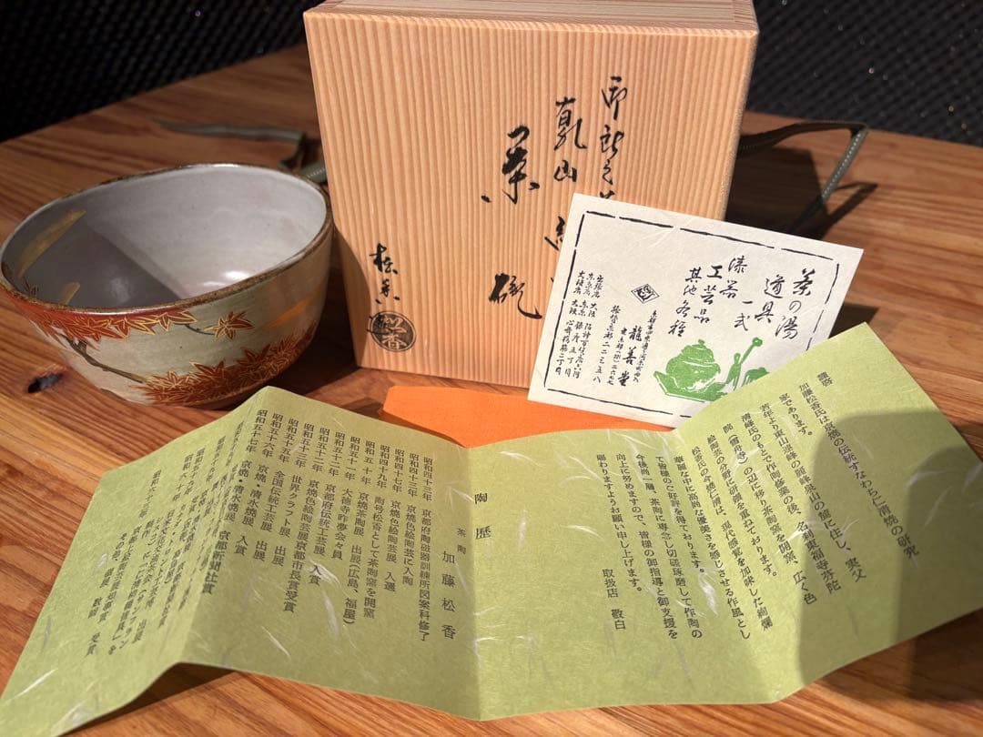 加藤松香 作　織部焼 紅葉之絵 十一月 茶碗　新品未使用／共箱・共布・作家栞付き