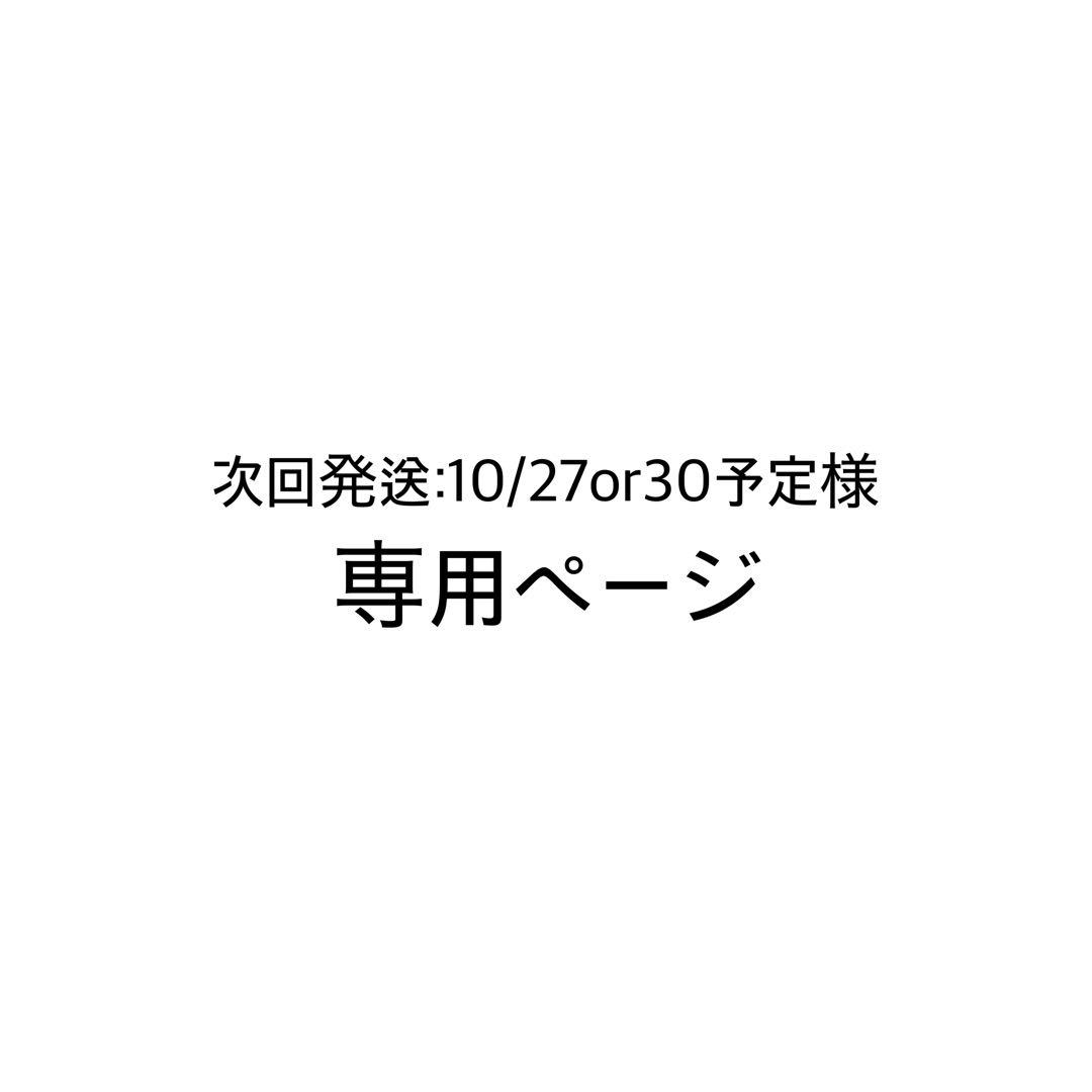次回発送:10/27or30予定ページ