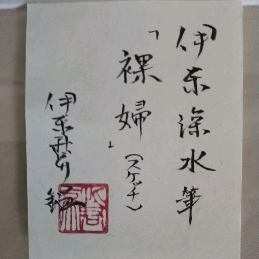 伊東深水 真筆作品 裸婦像２