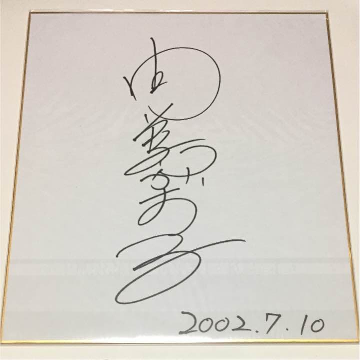 由美かおる 直筆サイン