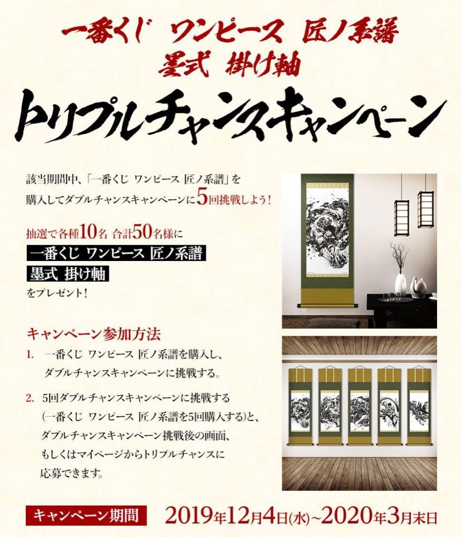 一番くじ ワンピース 匠ノ系譜 トリプルチャンスキャンペーン 墨式 掛け軸 サボ