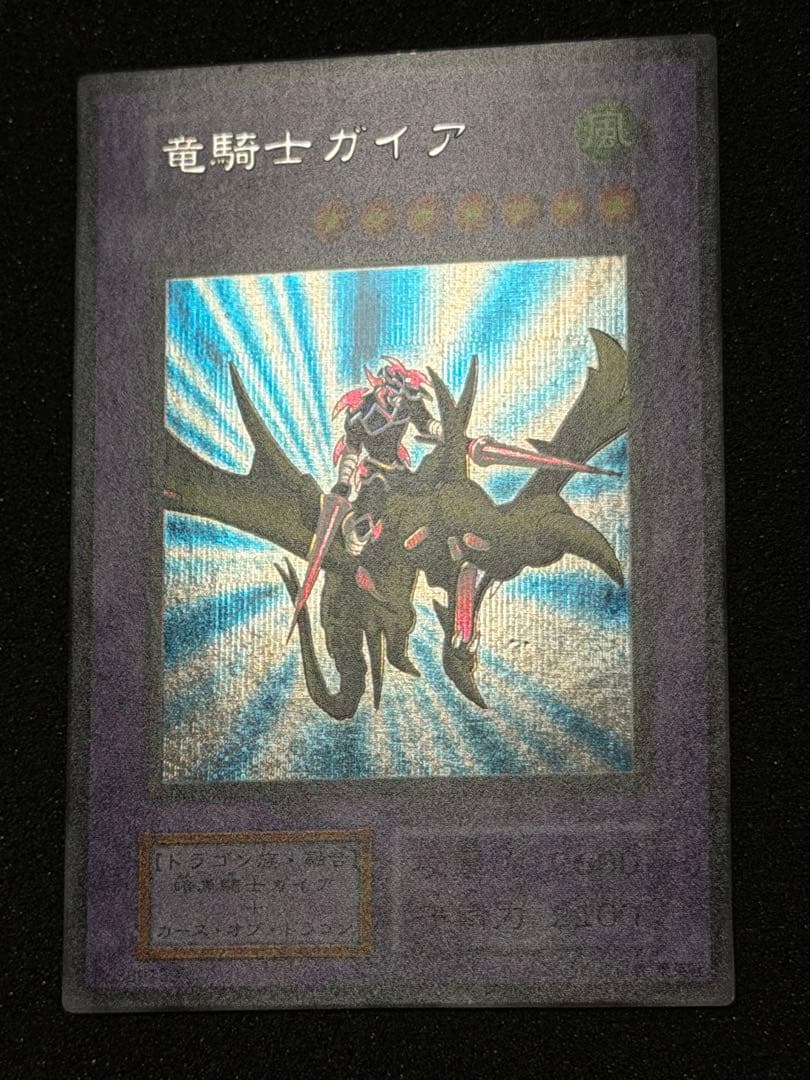 ヒ*シ様 【極美品〜超極美品】遊戯王　竜騎士ガイア 初期 シークレットレア