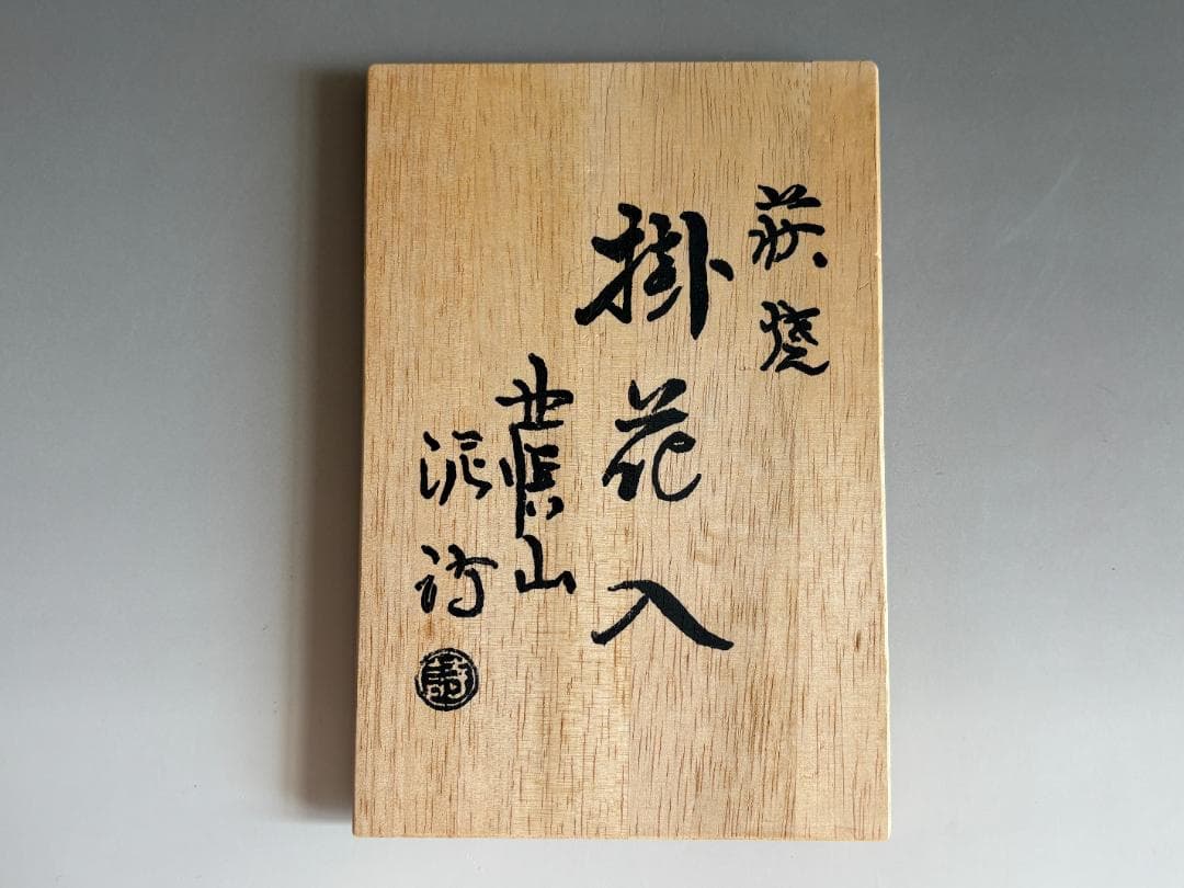 渋谷泥詩　萩焼　掛花入　茶道具