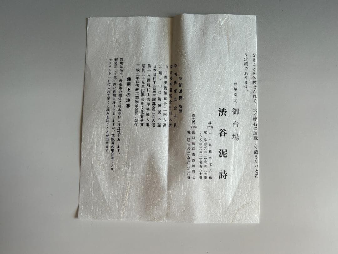 渋谷泥詩　萩焼　掛花入　茶道具