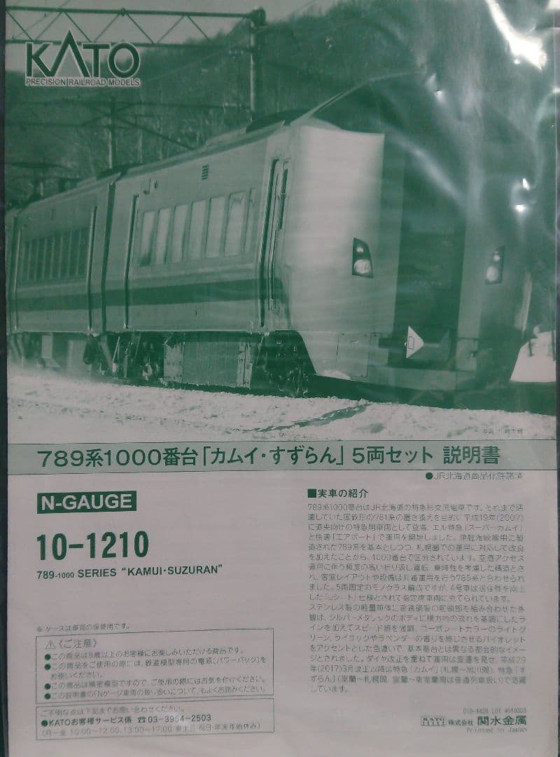 Nゲージ KATO 789系 カムイ すずらん