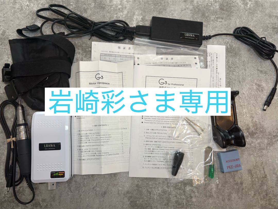 【メーカーでパーツ交換、メンテナンス済】美品URAWA ウラワG3 ネイルマシン