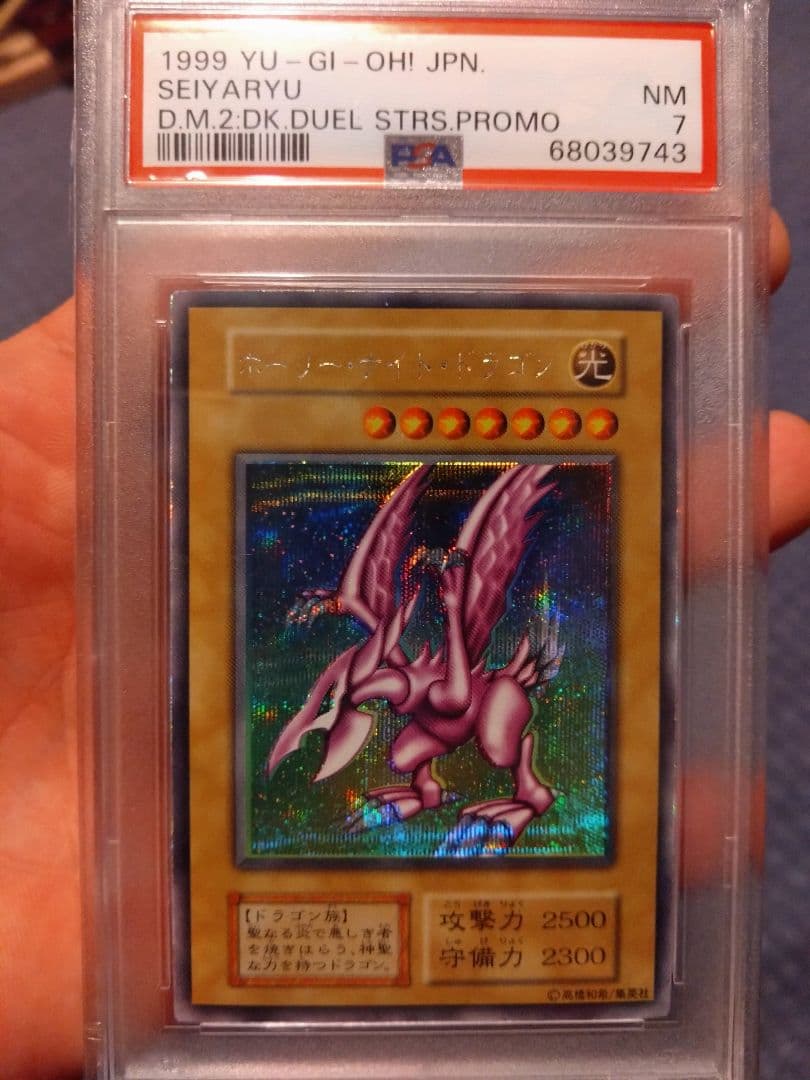 遊戯王　ホーリーナイトドラゴン　初期　シークレットレア　PSA7