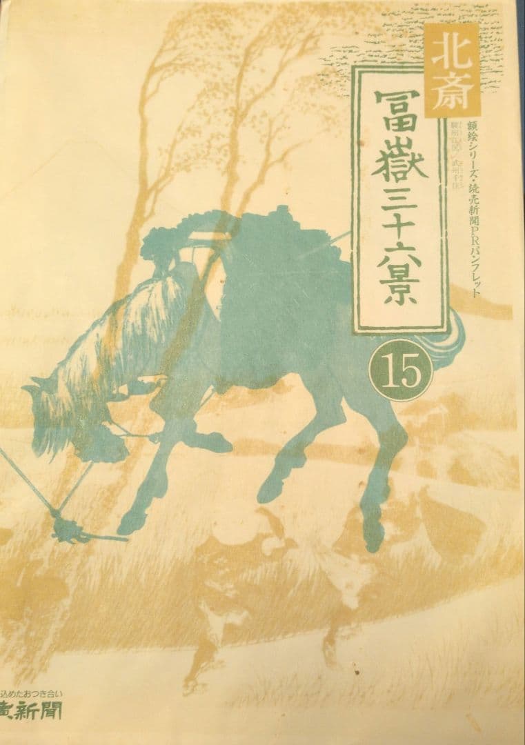 複製画 B4 北斎： 冨嶽三十六景 4枚