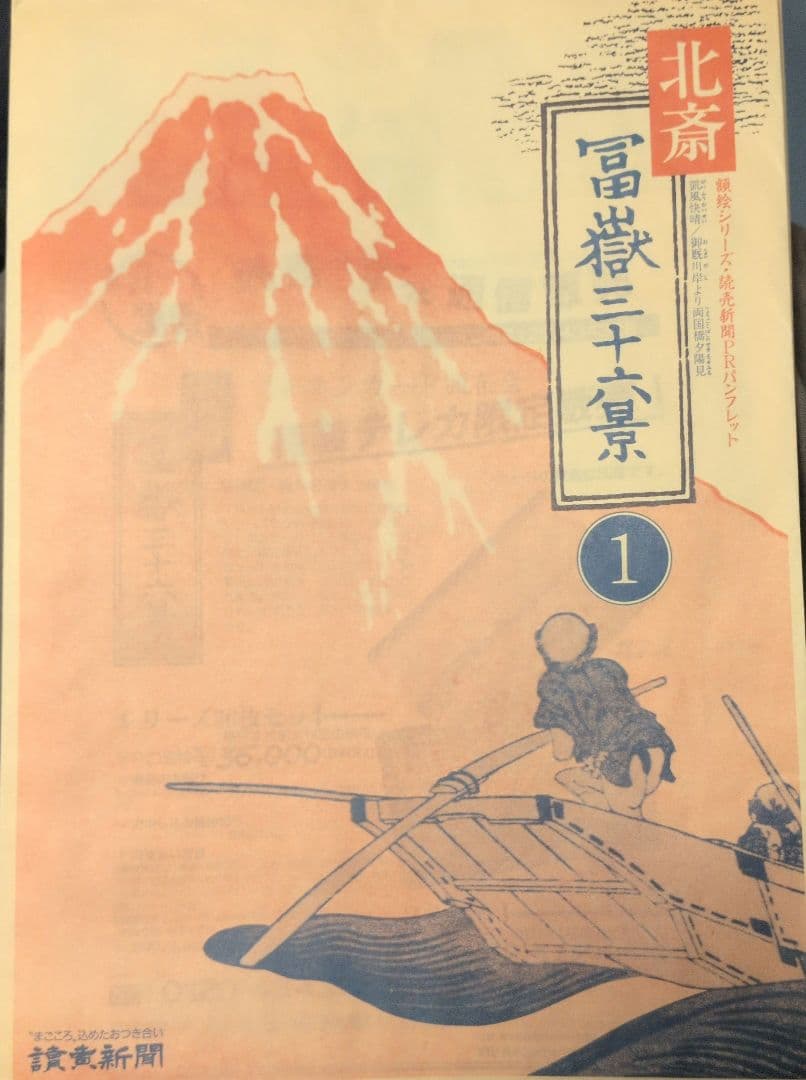 複製画 B4 北斎： 冨嶽三十六景 4枚