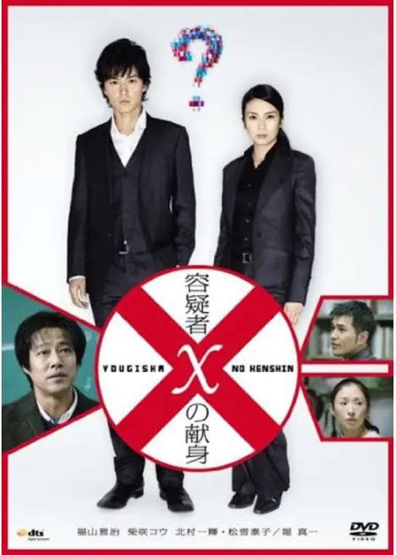 超貴重！映画「容疑者Xの献身」【台本】福山雅治堤真一小説DVD Blu-ray化