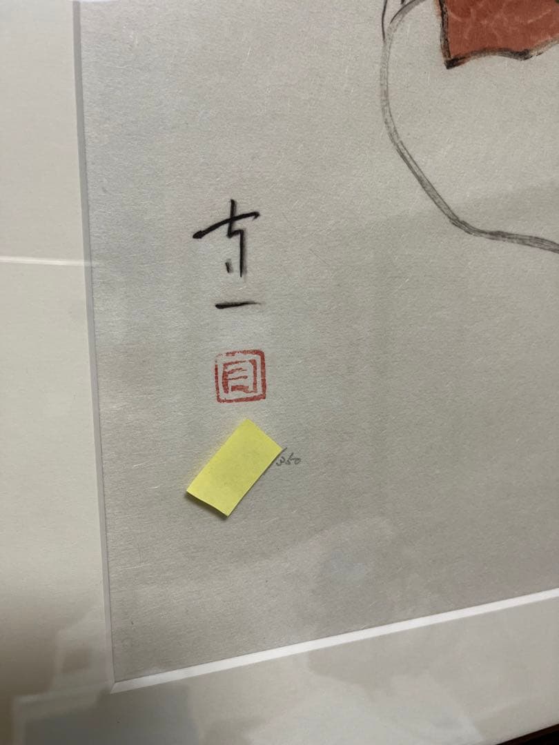 熊谷守一　三毛猫　日本版画院　サイン　印あり　三毛猫　可愛いねこです