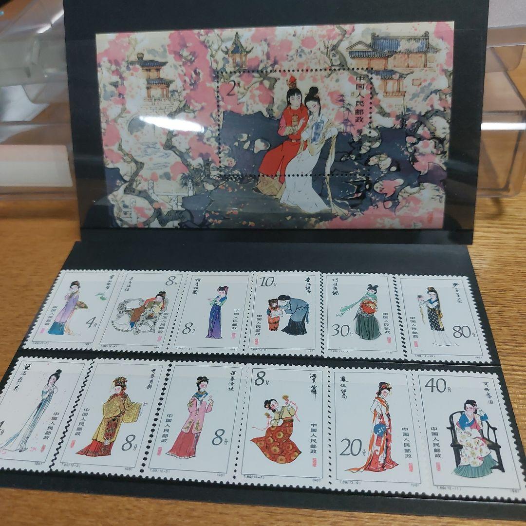 美品　中国切手　紅楼夢　T69小型シート＋12種完