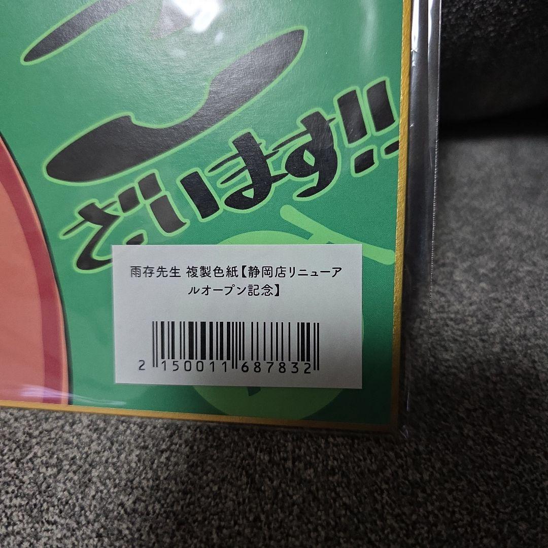 雨存　うちのこフェス2024秋　色紙セット