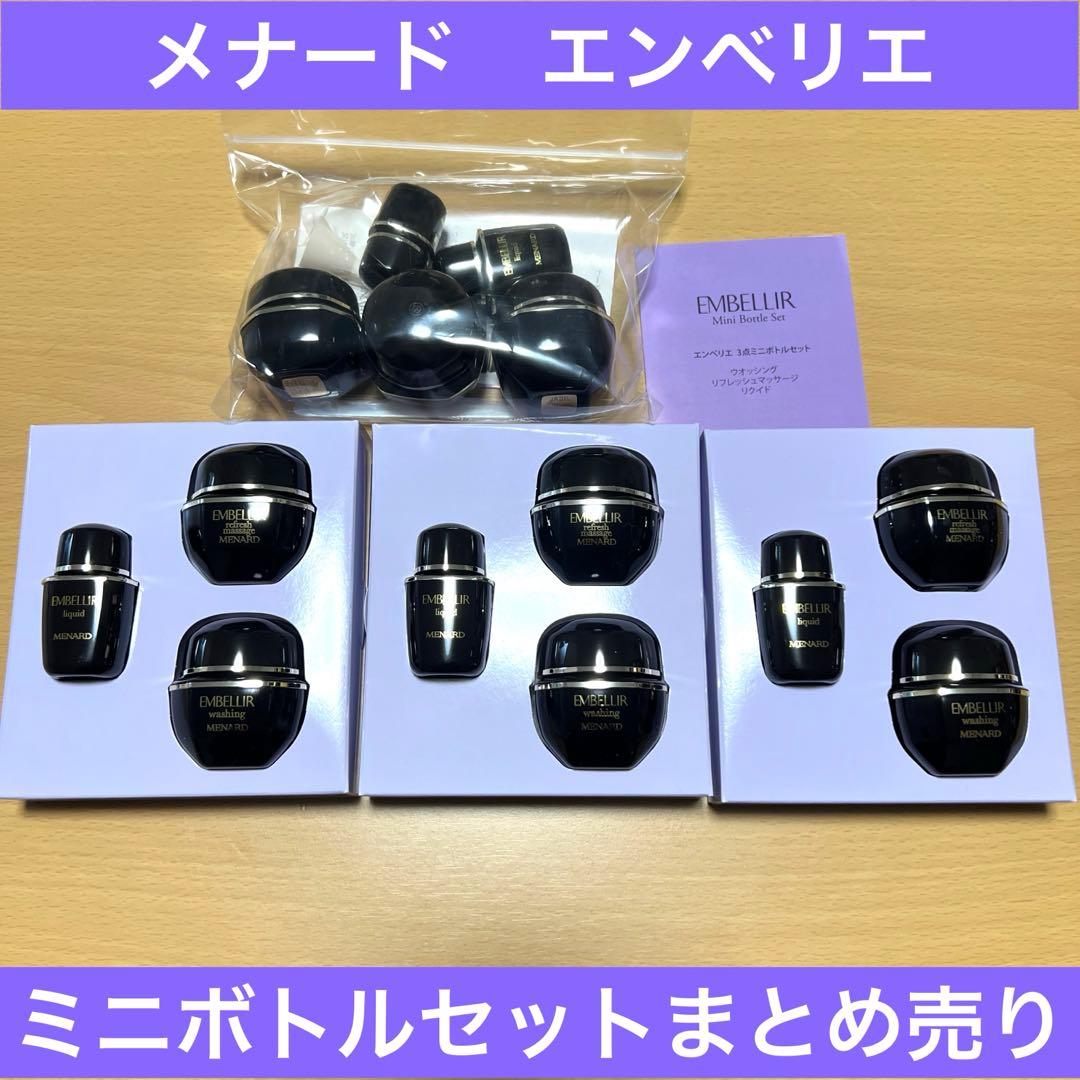 メナード　エンベリエミニボトルセット&3点ミニボトル✖️3