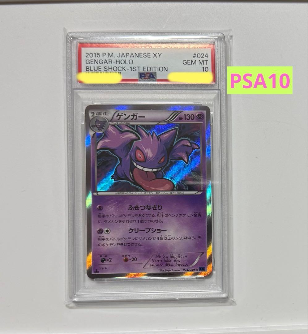 【PSA10】 ゲンガー R 1ed XY8 青い衝撃 024 / 059