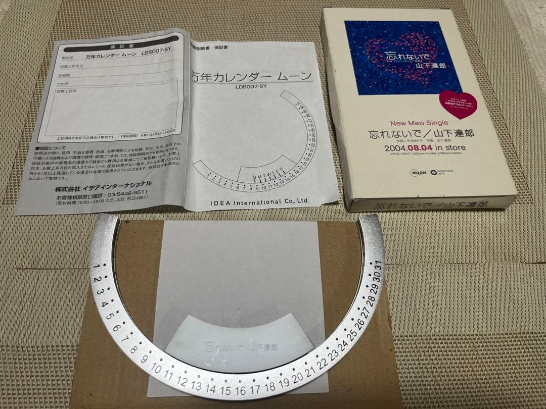 山下達郎さん、万年カレンダー