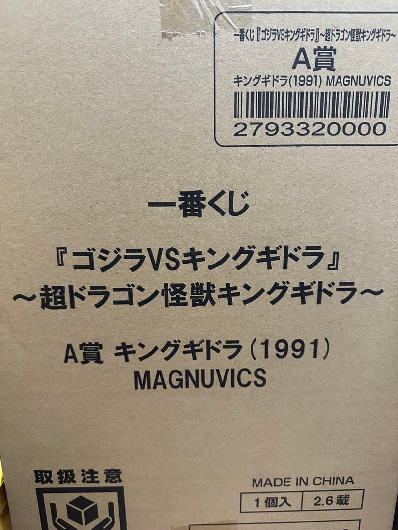 一番くじ ゴジラVSキングギドラ A賞 キングギドラ 1991