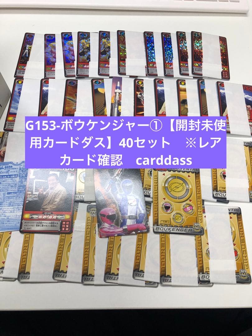 G153-ボウケンジャー①【開封未使用カードダス】40セット　※レアカード確認