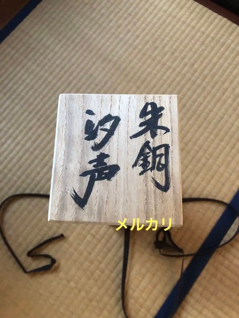 朱銅　汐声　大角勲氏作　共箱入