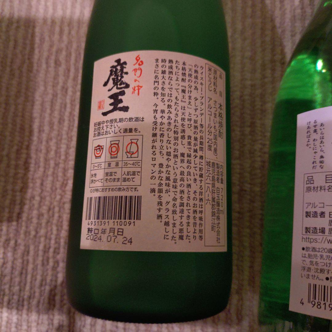 魔王日本・白金乃露1本、姶良1本の 焼酎セット 720ml