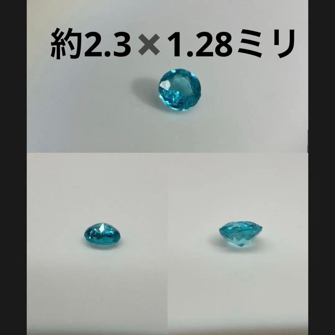 ブラジル産　天然パライバトルマリン　ネオンブルー0.043ct ソーティング付き