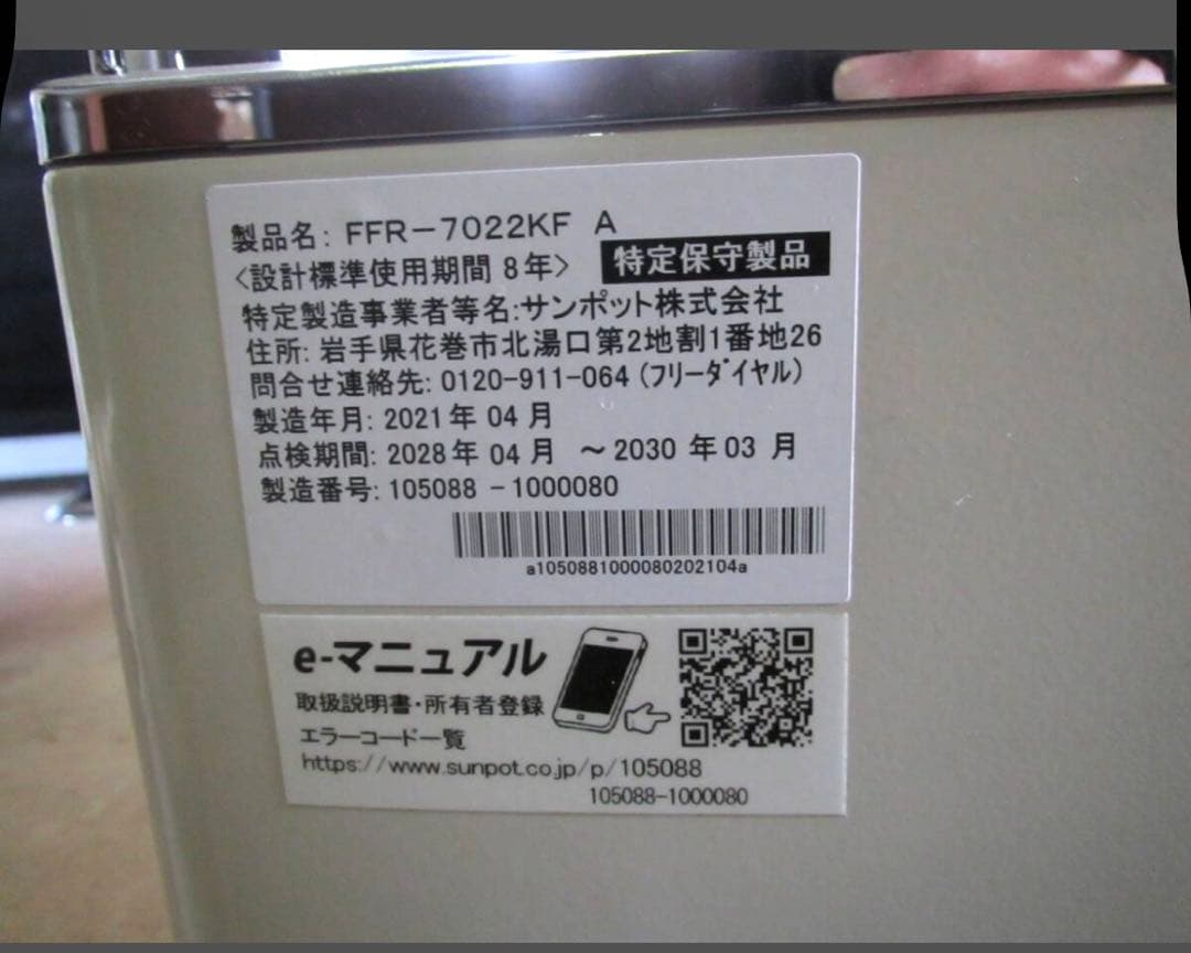 T1376専用サンポット 暖房機 ストーブ FFR-7022KF 2021年製