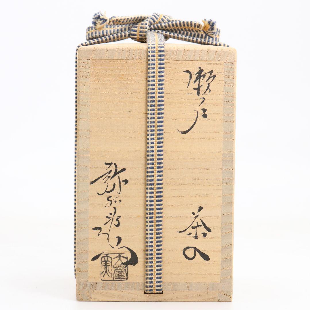 加藤弥右衛門作 瀬戸 茶入 正倉院竪笛彫刻文仕覆 茶道具 共箱　V915