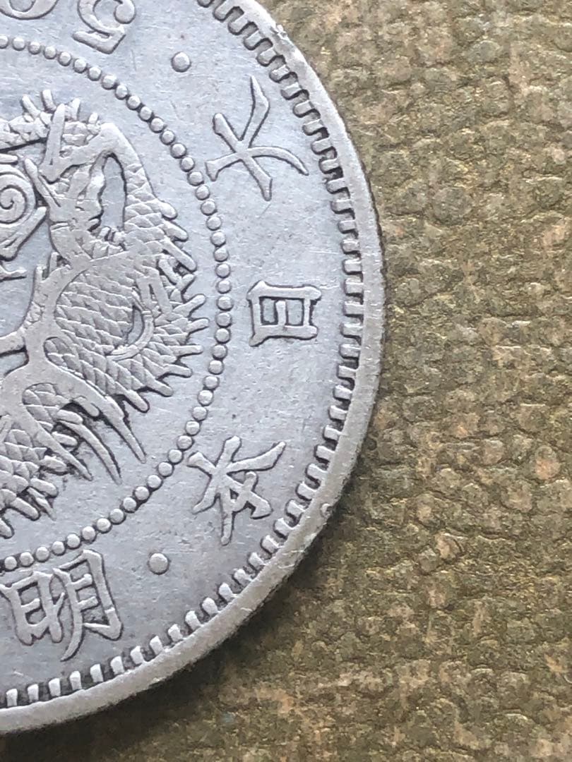 50銭銀貨本物bbx6805